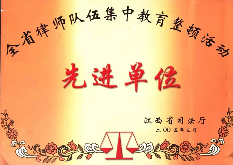 04-2-2005年3月 荣获江西省司法厅“全省律师队伍集中教育整顿活动‘先进单位’”.jpg